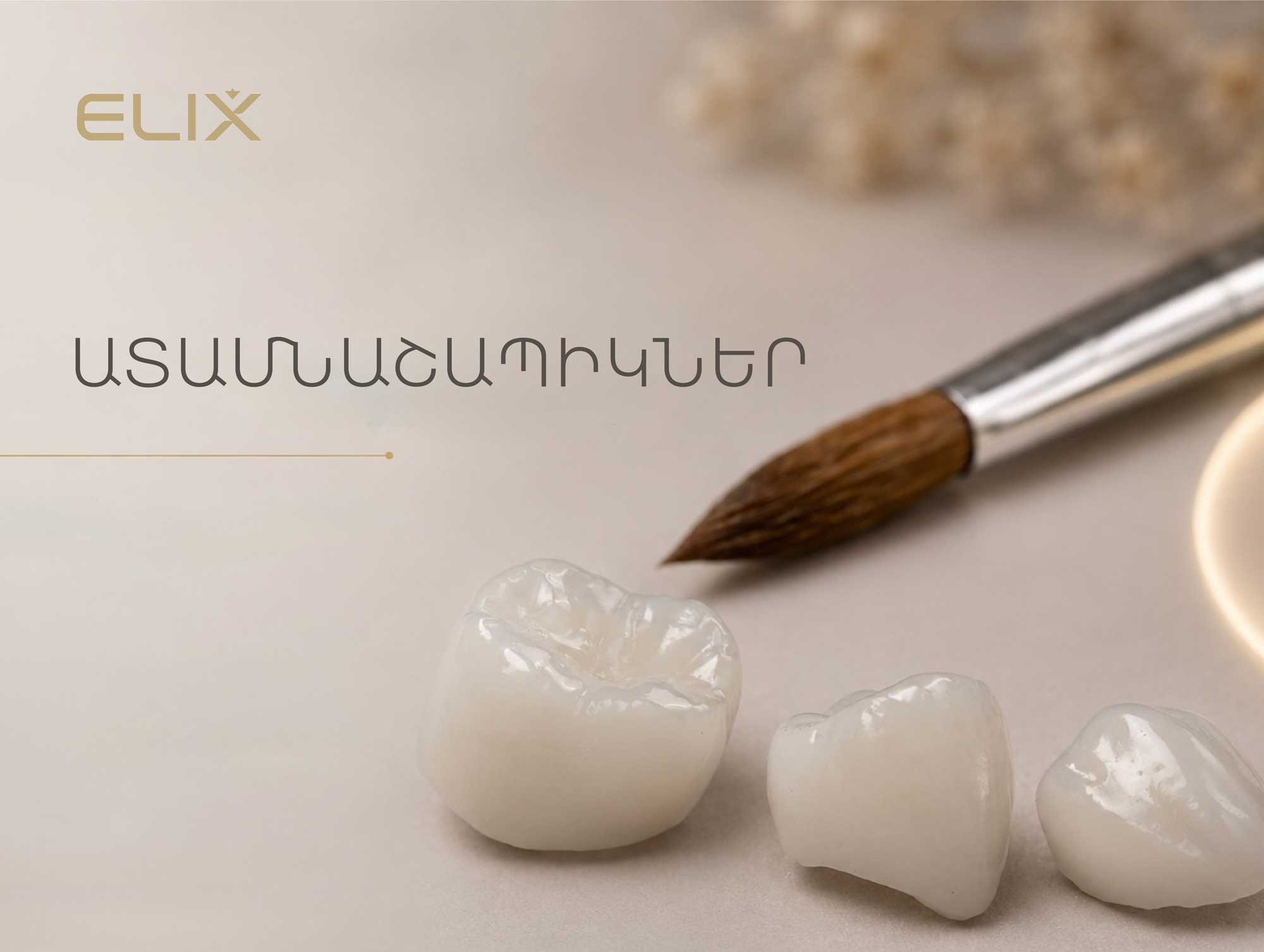 Ատամնաշապիկներ